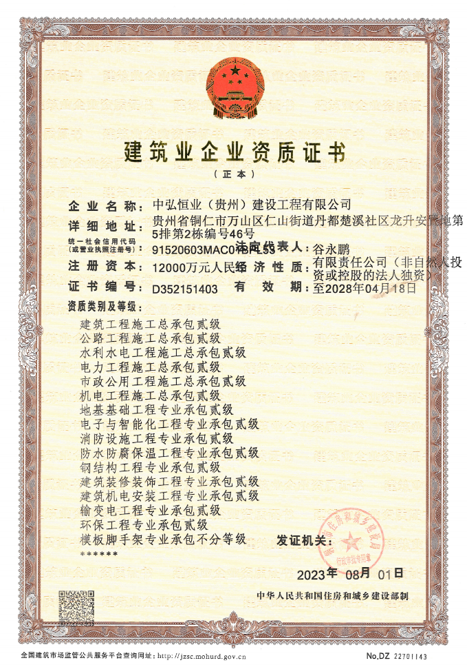 中弘恒業(貴州)建設工程有限公司資質加盟