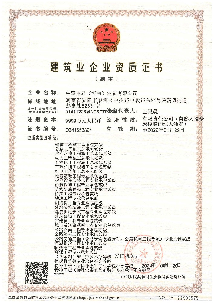 中豪建君(河南)建筑有限公司證書